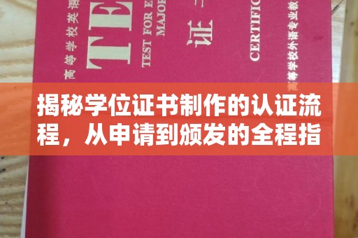 滦县揭秘学位证书制作的认证流程，从申请到颁发的全程指南