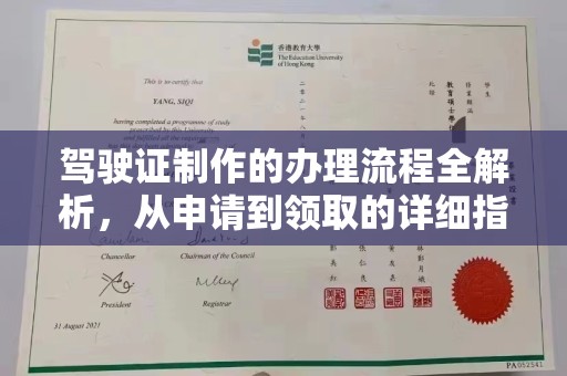 博山驾驶证制作的办理流程全解析，从申请到领取的详细指南