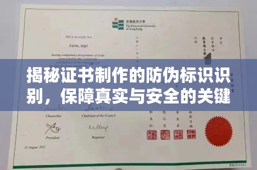 金沙揭秘证书制作的防伪标识识别，保障真实与安全的关键