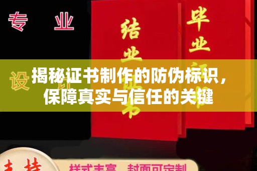 昌邑揭秘证书制作的防伪标识，保障真实与信任的关键