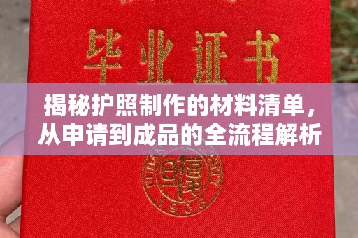 邢台揭秘护照制作的材料清单，从申请到成品的全流程解析