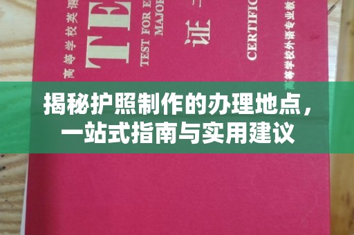 松山揭秘护照制作的办理地点，一站式指南与实用建议