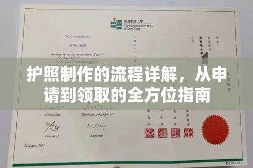 小港护照制作的流程详解，从申请到领取的全方位指南