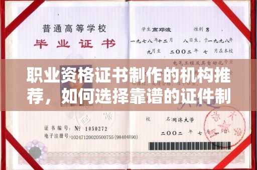 乳源职业资格证书制作的机构推荐，如何选择靠谱的证件制作公司？